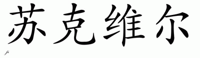 Chinese Name for Sukhveer 