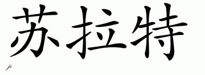 Chinese Name for Surat 