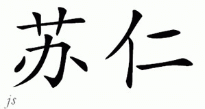 Chinese Name for Suren 