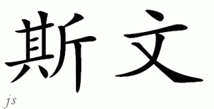 Chinese Name for Sven 