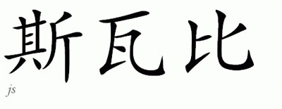 Chinese Name for Swabie 