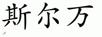 Chinese Name for Sylvan 