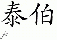 Chinese Name for Tabor 