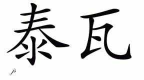 Chinese Name for Taiva 