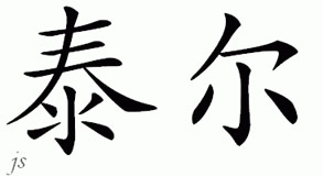 Chinese Name for Tal 