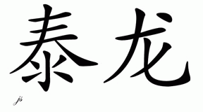 Chinese Name for Talon 