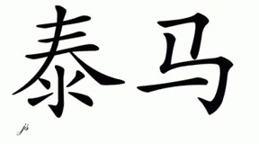 Chinese Name for Tama 