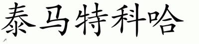 Chinese Name for Tamaitikoha 