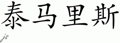 Chinese Name for Tamaris 