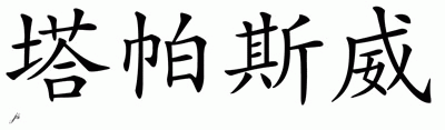 Chinese Name for Tapasvi 