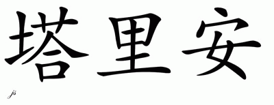 Chinese Name for Tarian 