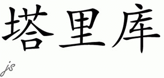 Chinese Name for Tariku 
