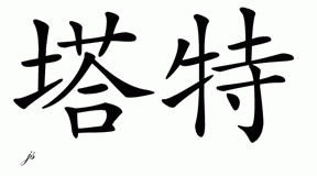 Chinese Name for Tate 