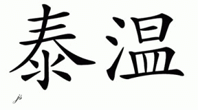 Chinese Name for Taven 