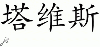 Chinese Name for Tavis 