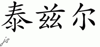 Chinese Name for Tazel 