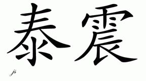 Chinese Name for Tazhon 