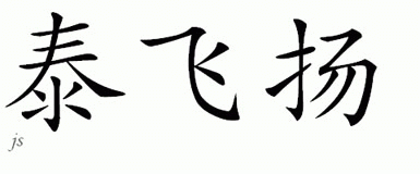 Chinese Name for Teifion 