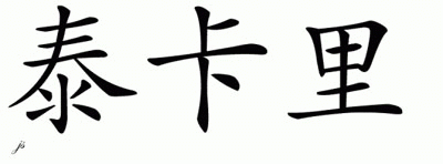 Chinese Name for Teikari 