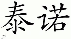 Chinese Name for Teno 