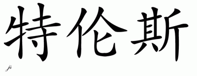 Chinese Name for Terence 