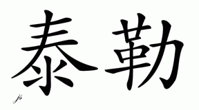 Chinese Name for Teylor 