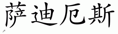 Chinese Name for Thaddeus 
