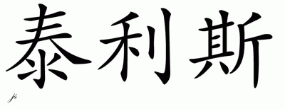 Chinese Name for Thales 