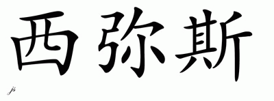Chinese Name for Themis 