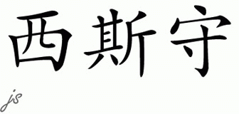 Chinese Name for Thesshell 