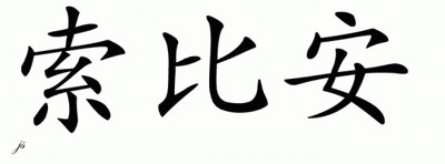 Chinese Name for Thobian 