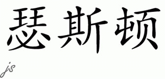 Chinese Name for Thurston 