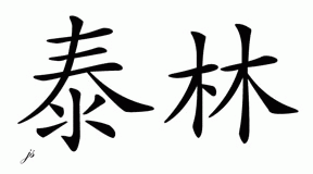Chinese Name for Thylin 