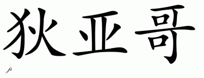 Chinese Name for Tiago 