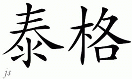Chinese Name for Tiger 