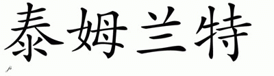 Chinese Name for Timerante 