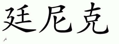 Chinese Name for Tineke 