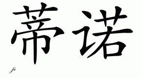 Chinese Name for Tino 