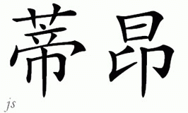 Chinese Name for Tinon 