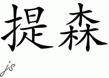 Chinese Name for Tishon 