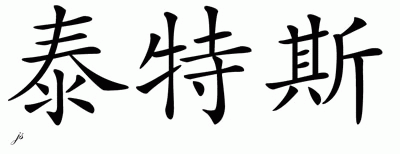 Chinese Name for Titus 