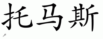 Chinese Name for Tomas 