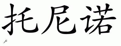 Chinese Name for Tonino 