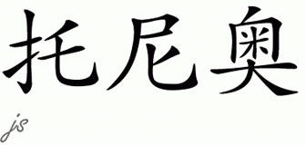 Chinese Name for Tonio 