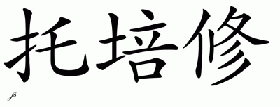 Chinese Name for Topacio 