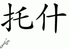 Chinese Name for Tosh 