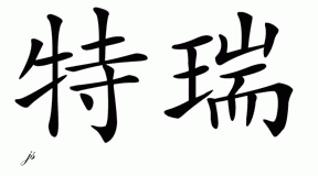 Chinese Name for Tre 