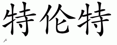 Chinese Name for Trent 