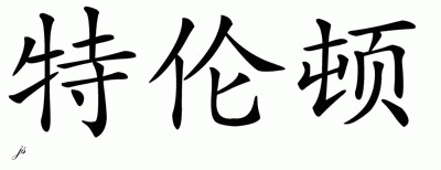 Chinese Name for Trenton 