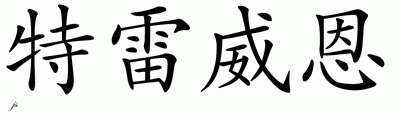 Chinese Name for Trevion 